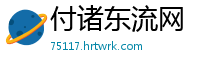 付诸东流网